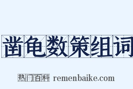 凿龟数策组词是什么意思的图片
